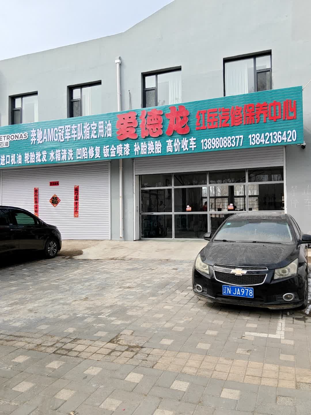 爱德龙红岳汽修保养中心