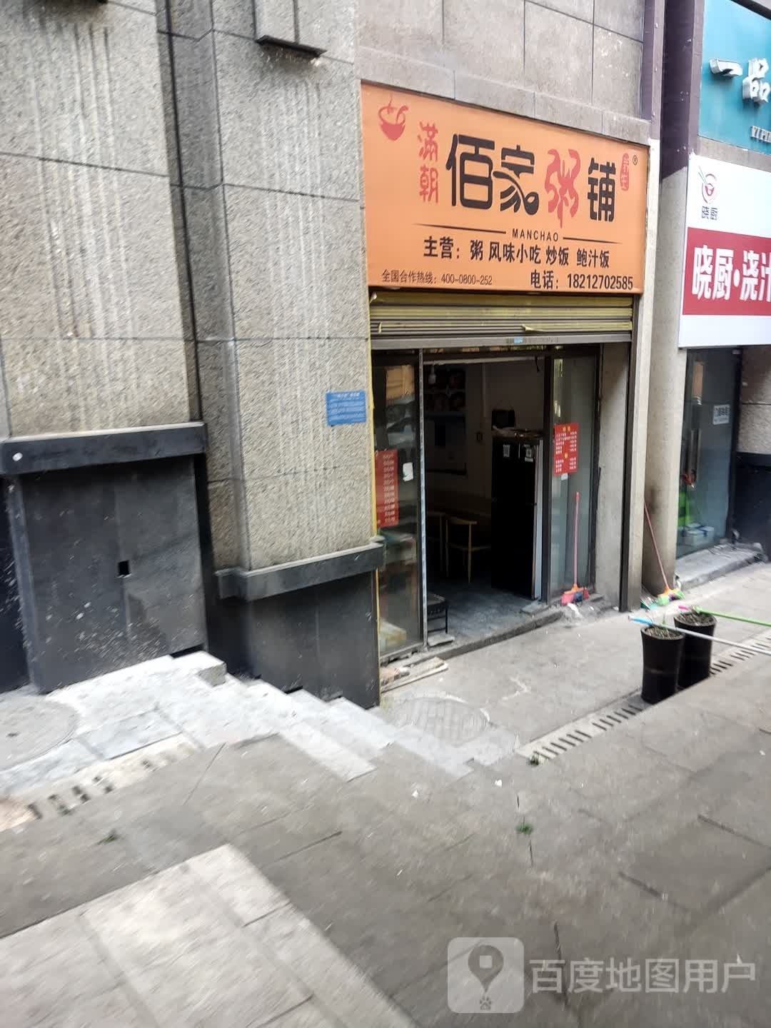 满朝佰家粥铺(毕节店)