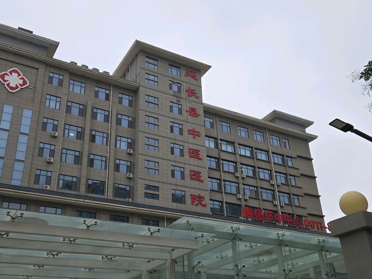 延长县中医医院