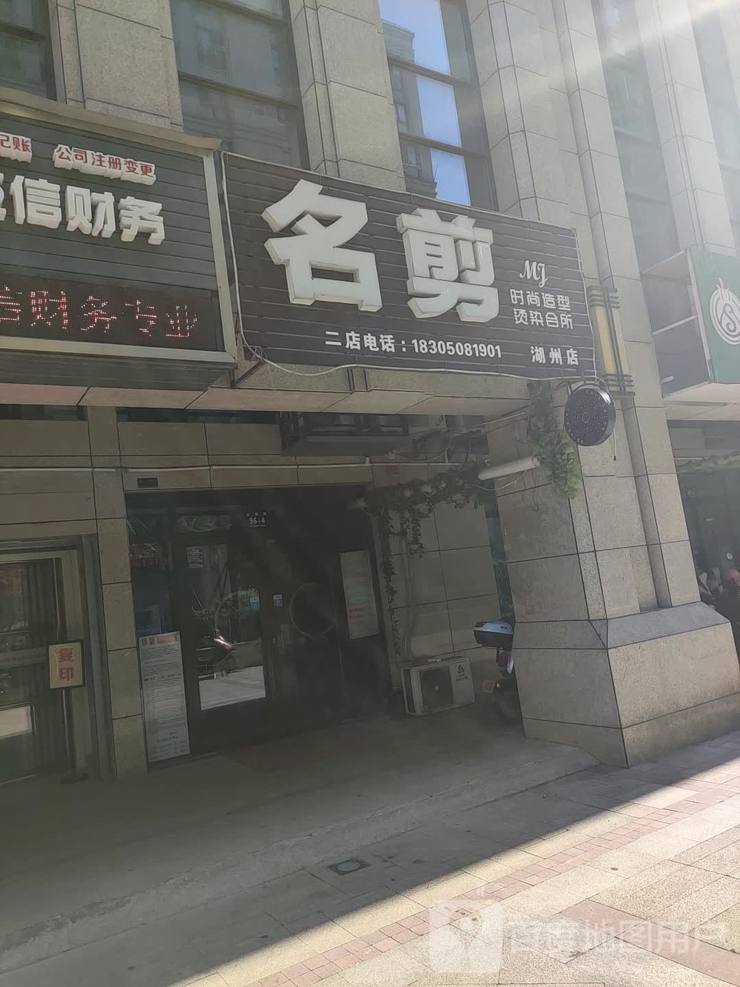 名剪造型(二分店)