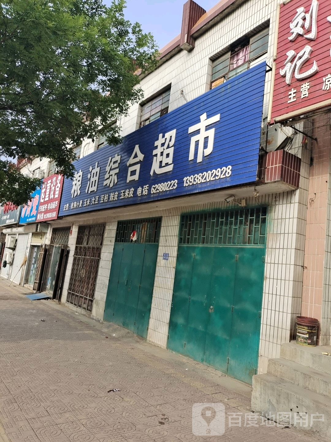 登封市粮油综合超市