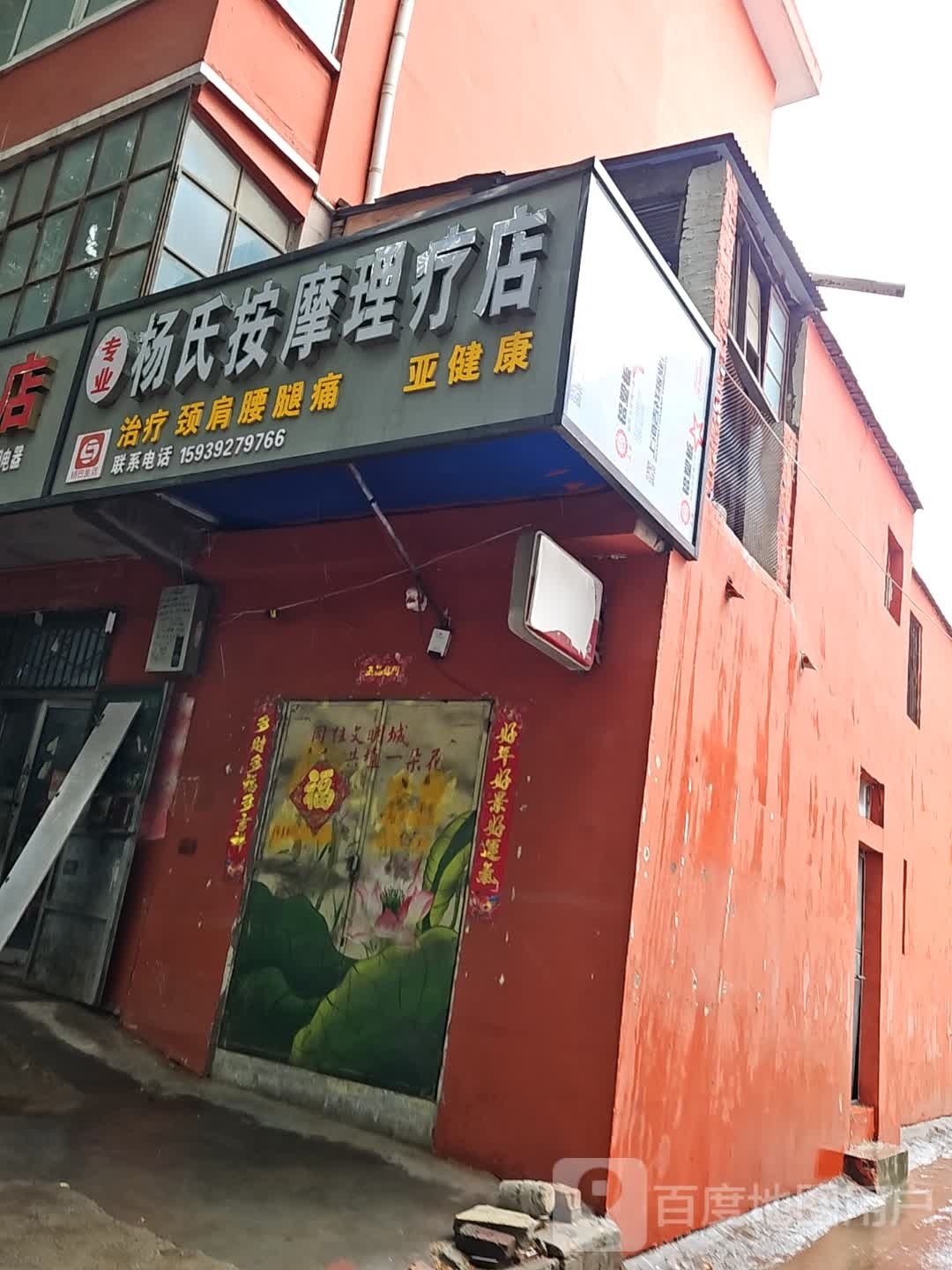 杨氏按摩理疗店