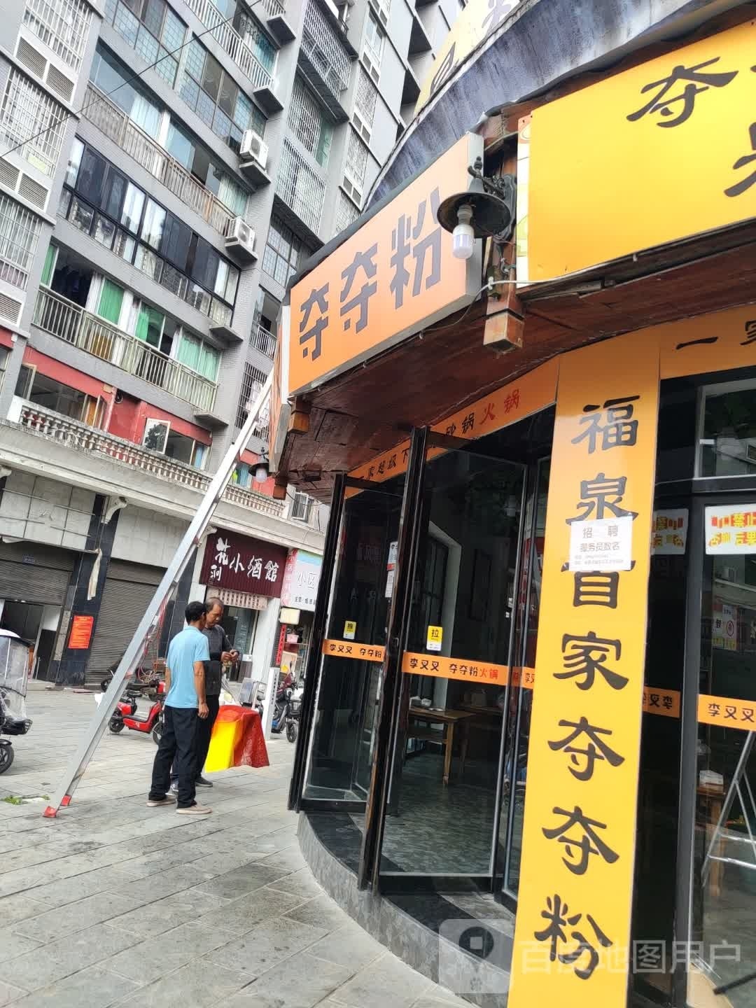 李叉叉夺夺粉(福泉店)