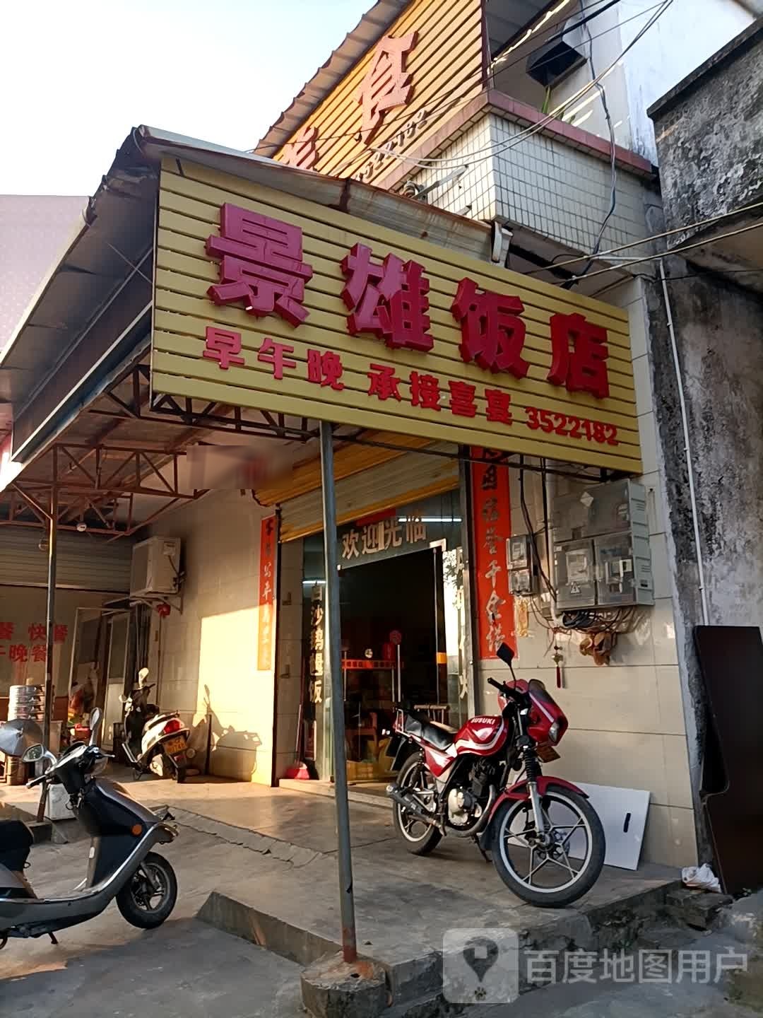 景雄美食