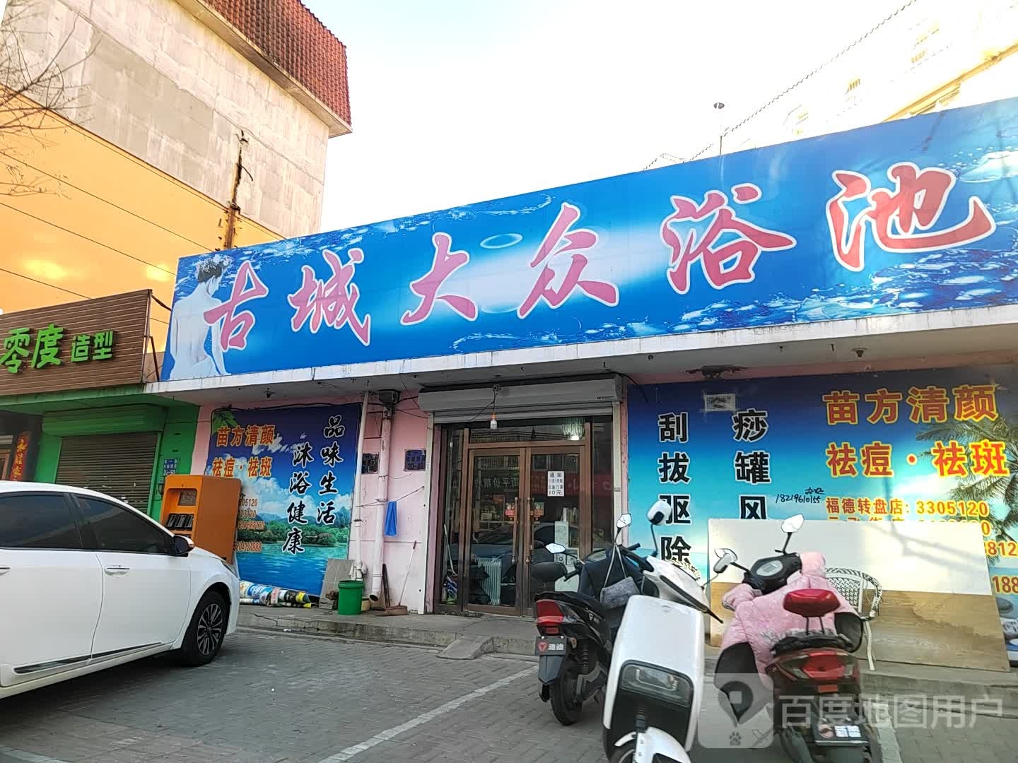 古城大众浴池(古城新苑店)