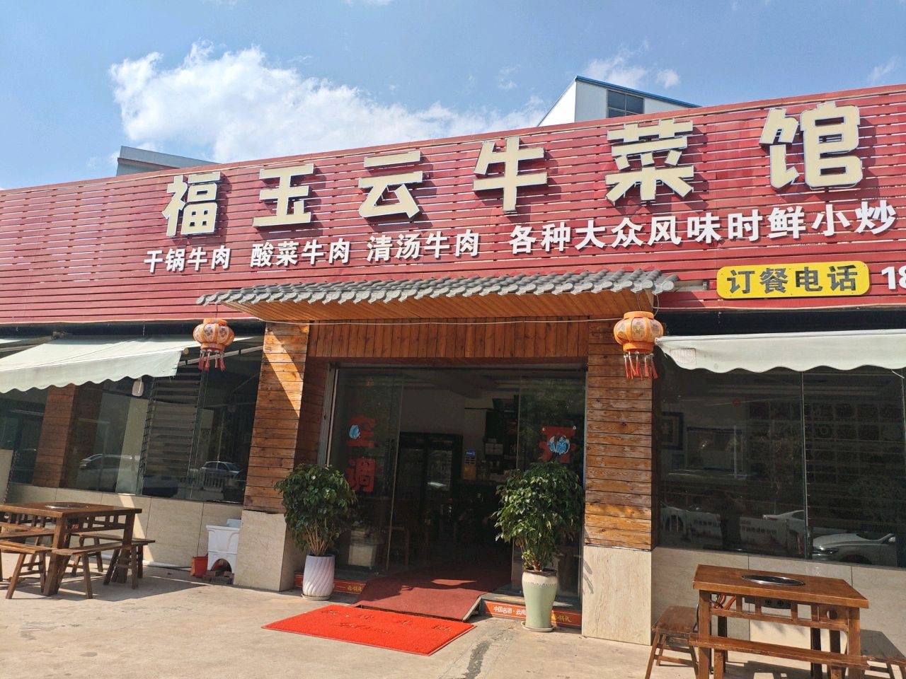 福玉云牛菜馆环境
