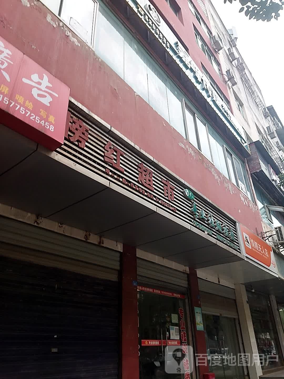 榜红超市