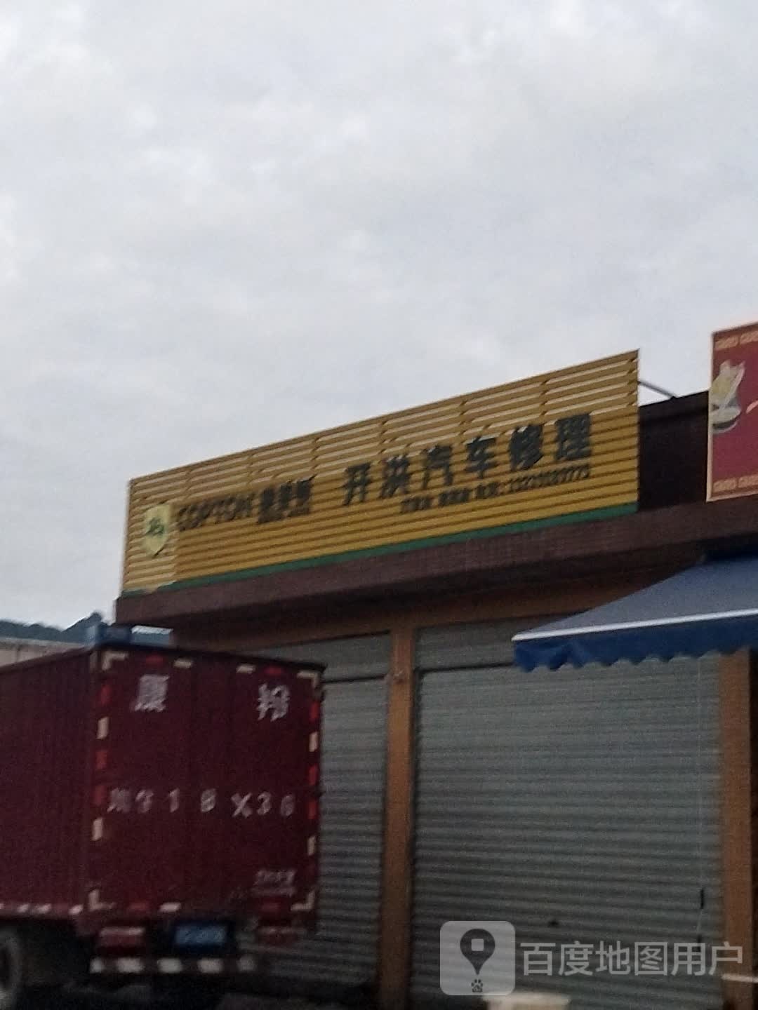 开洪汽车修理