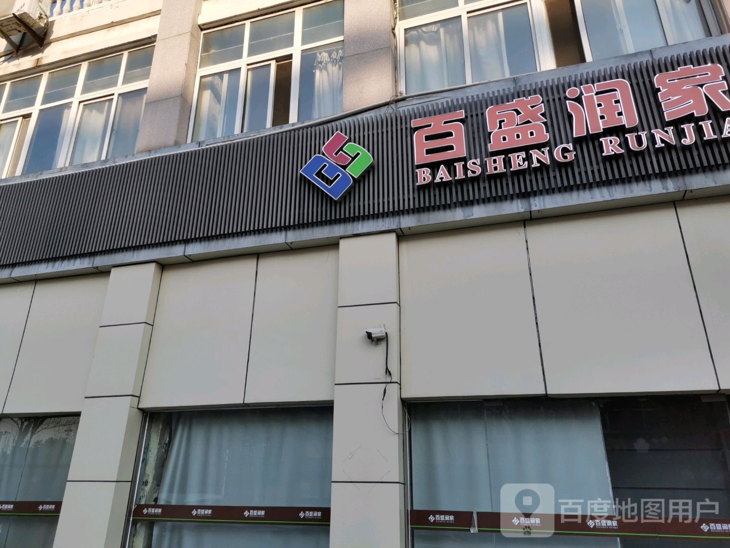 百盛润家(成侯社区店)