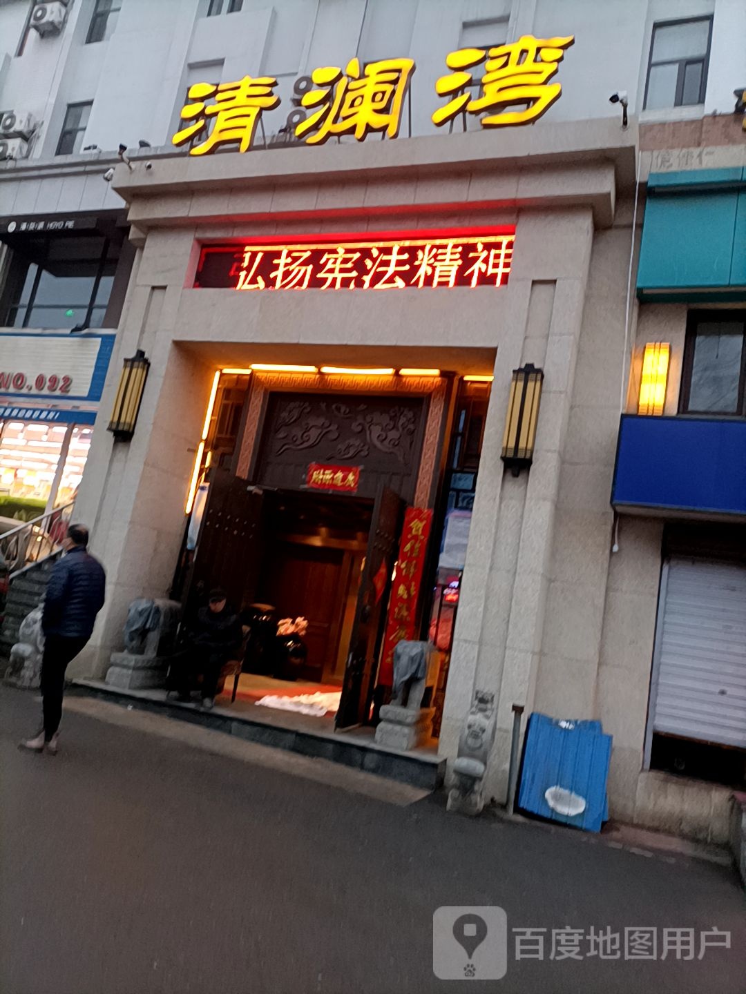从蓝湾休闲洗浴(商城花园店)