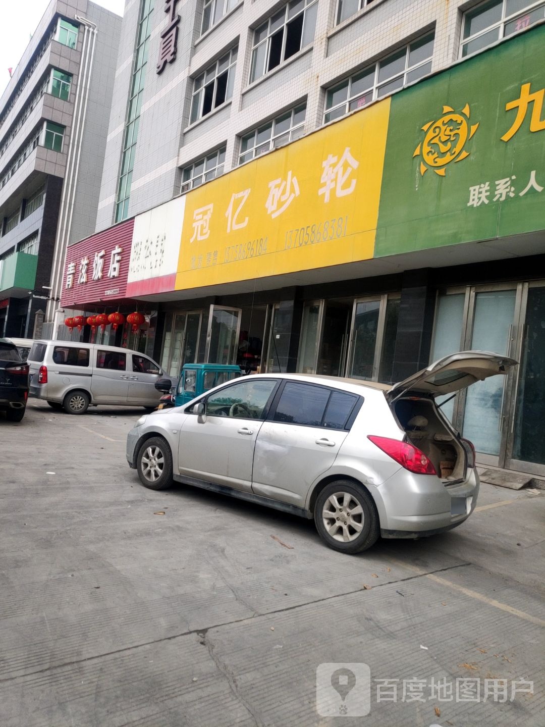 青泫饭店
