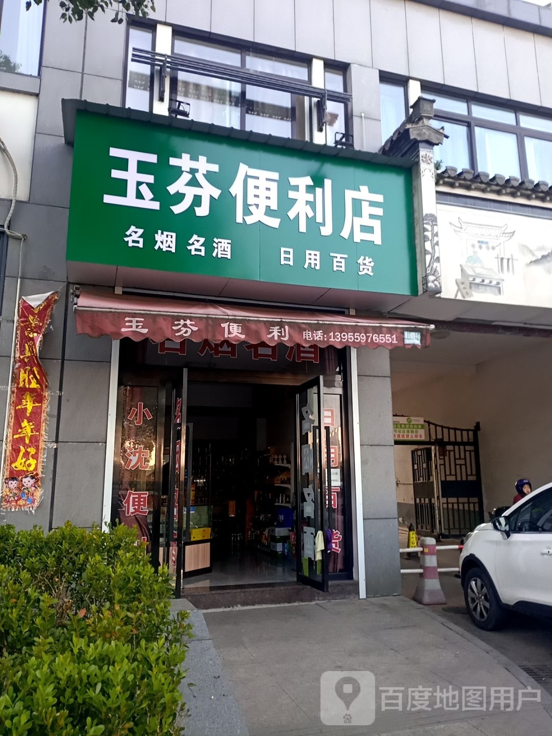 玉芬便利店(上海花园店)