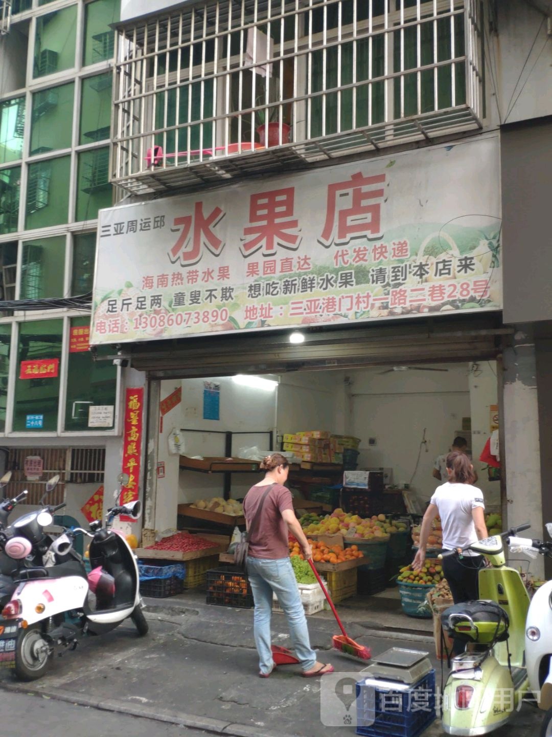 三亚周运邱水果店