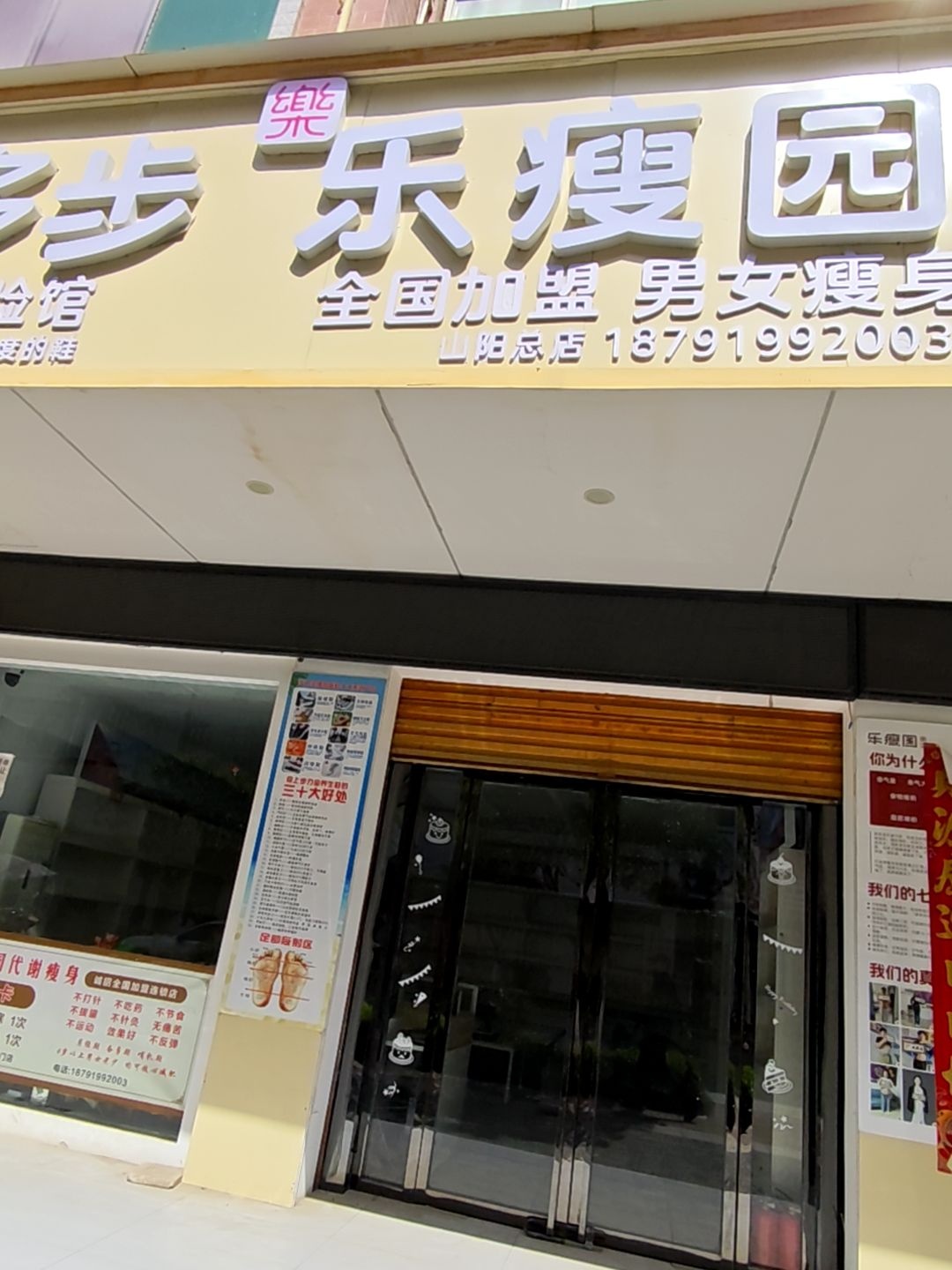 乐瘦园