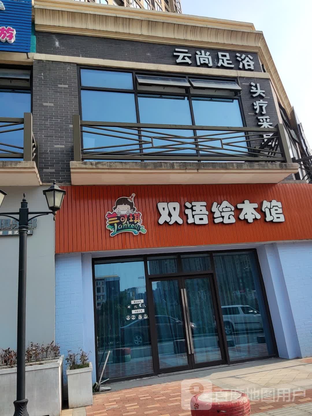 云尚足浴(上虞万达广场绍兴上虞店)