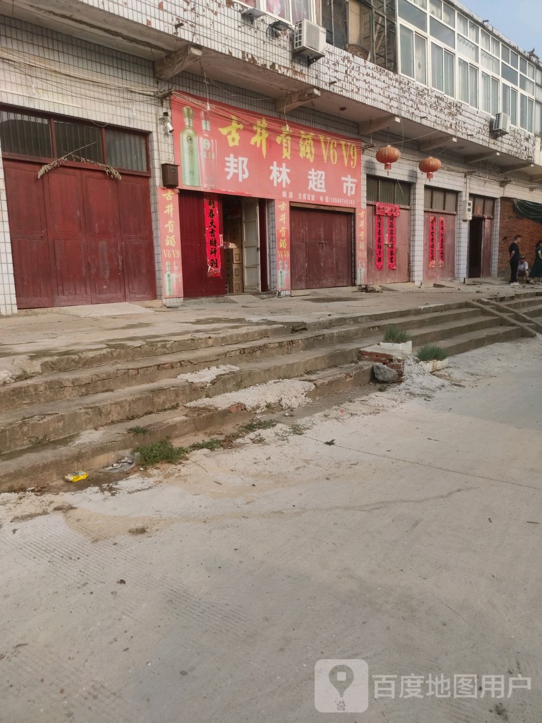邦联超市