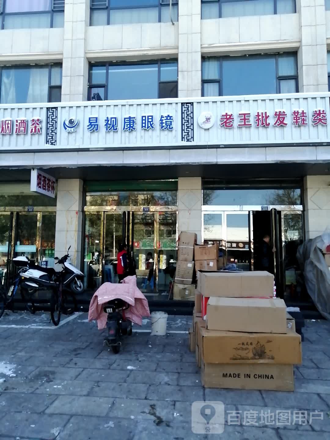 易视康眼镜(汇泰商城店)