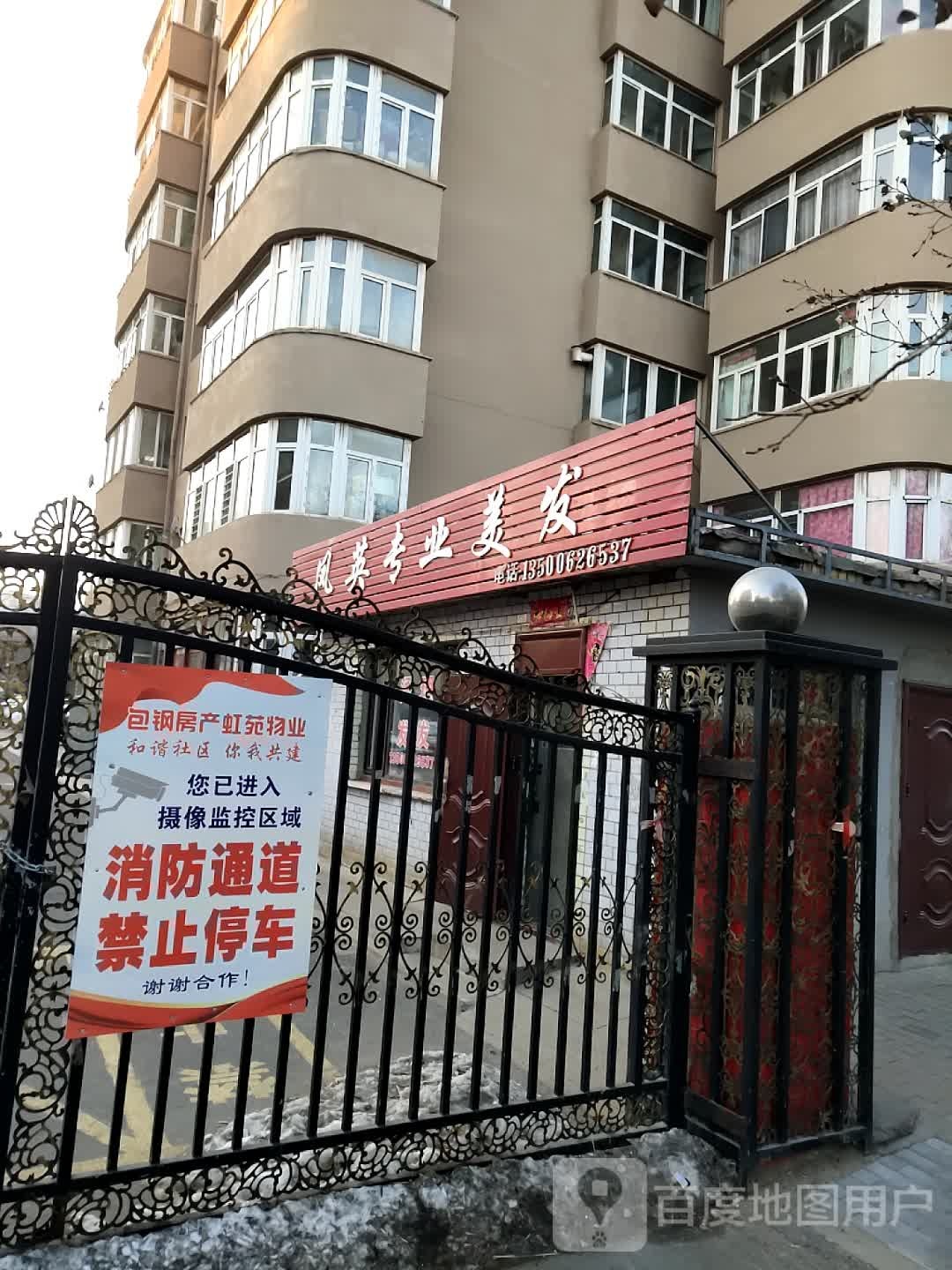 凤英美发店