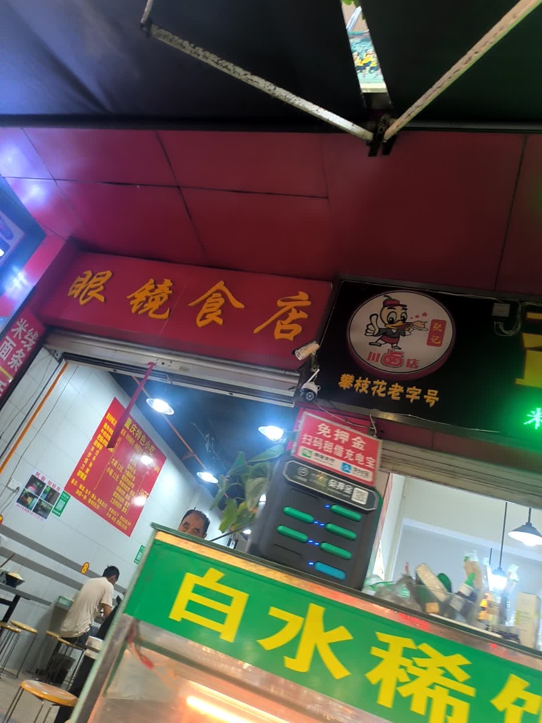 眼镜食店