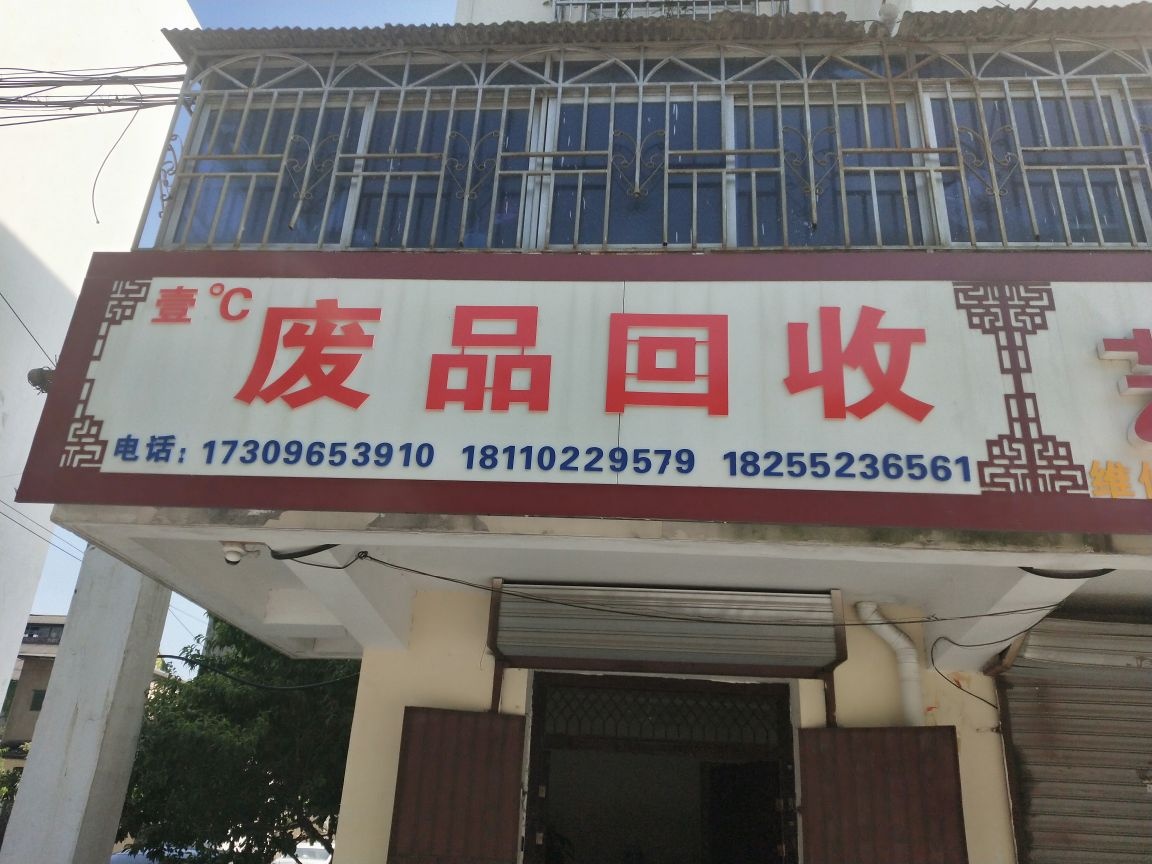 蚌埠禄鑫再生资源回收有限公司