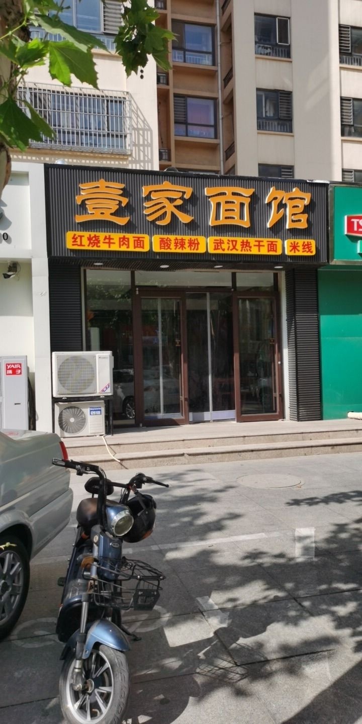 壹家面馆(翡翠华府店)