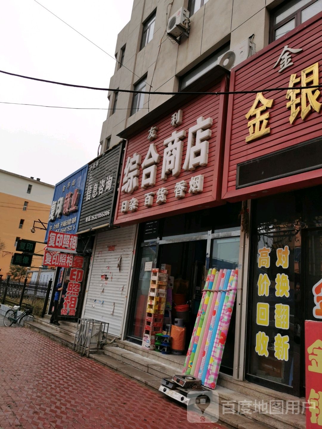 友利综合商店