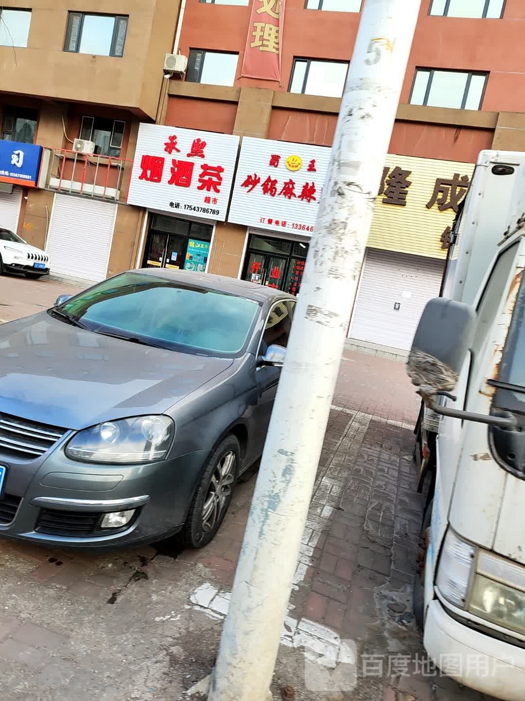 承熙烟酒茶(隆成·鸿域店)