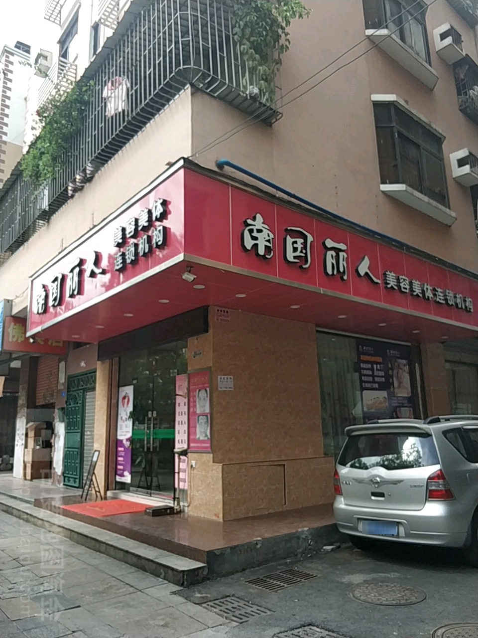 南国丽人美容美体连锁机构(爱国五街店)