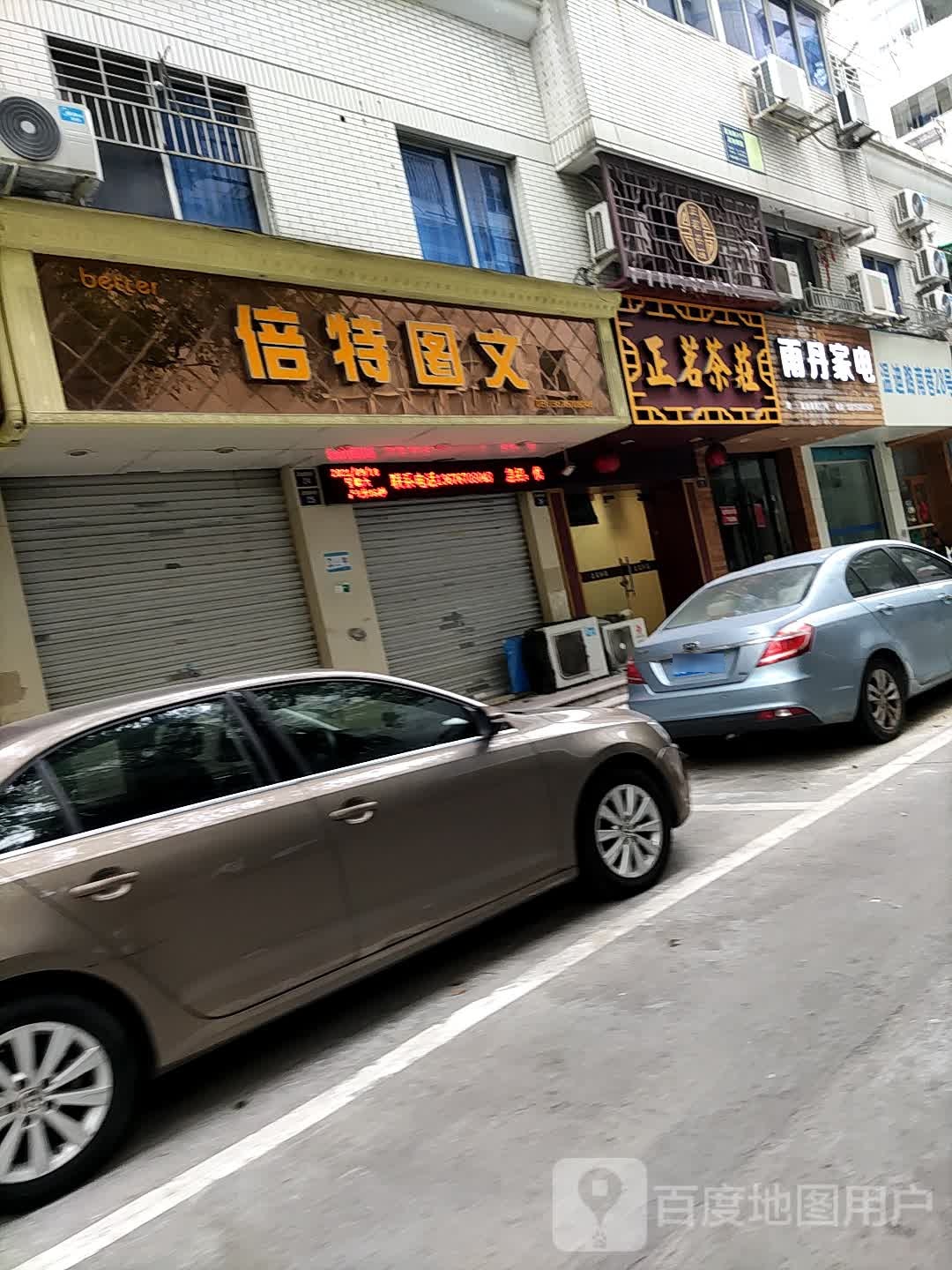 雨丹家店(财富购物中心店)