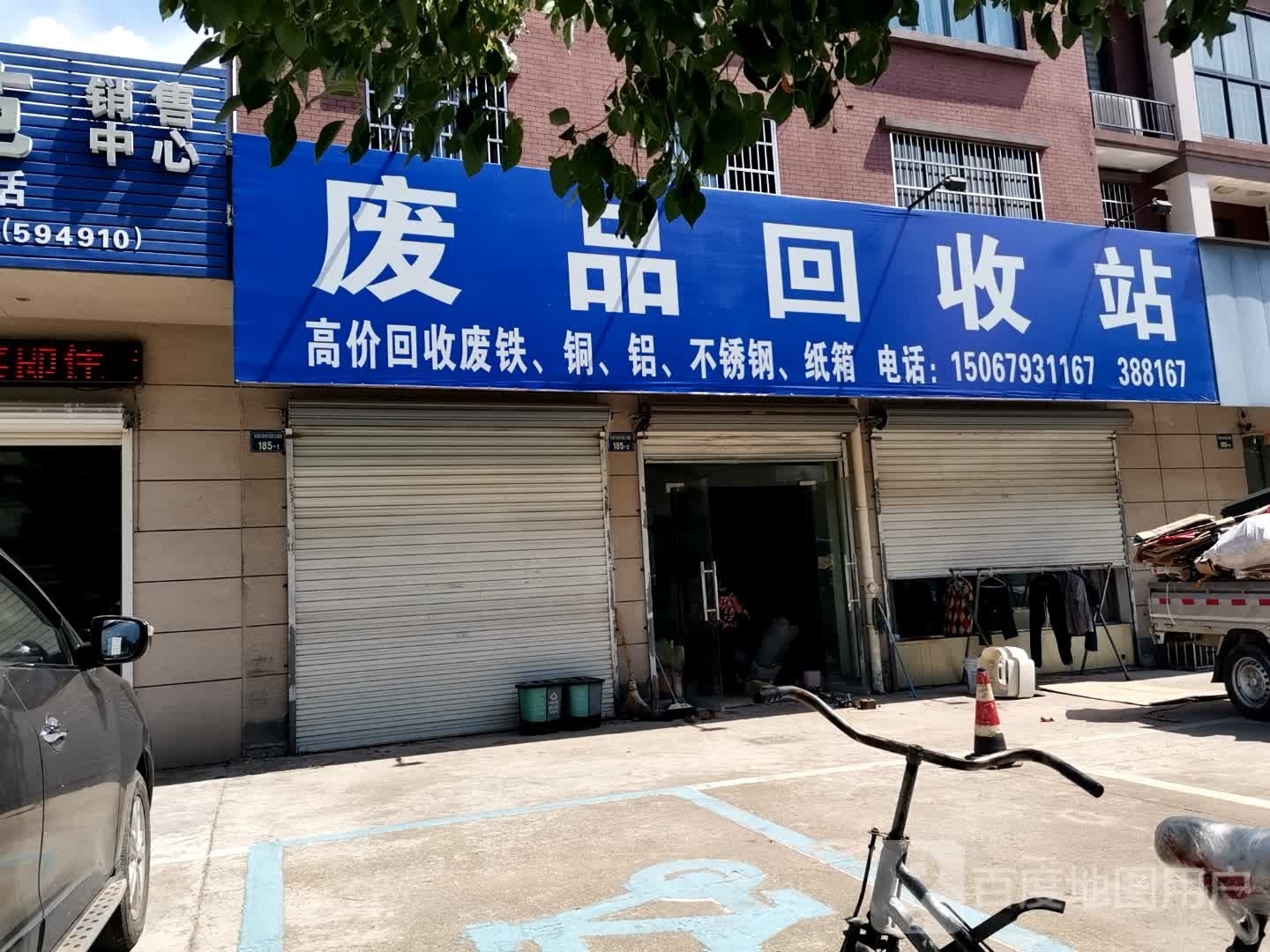 废品回收站