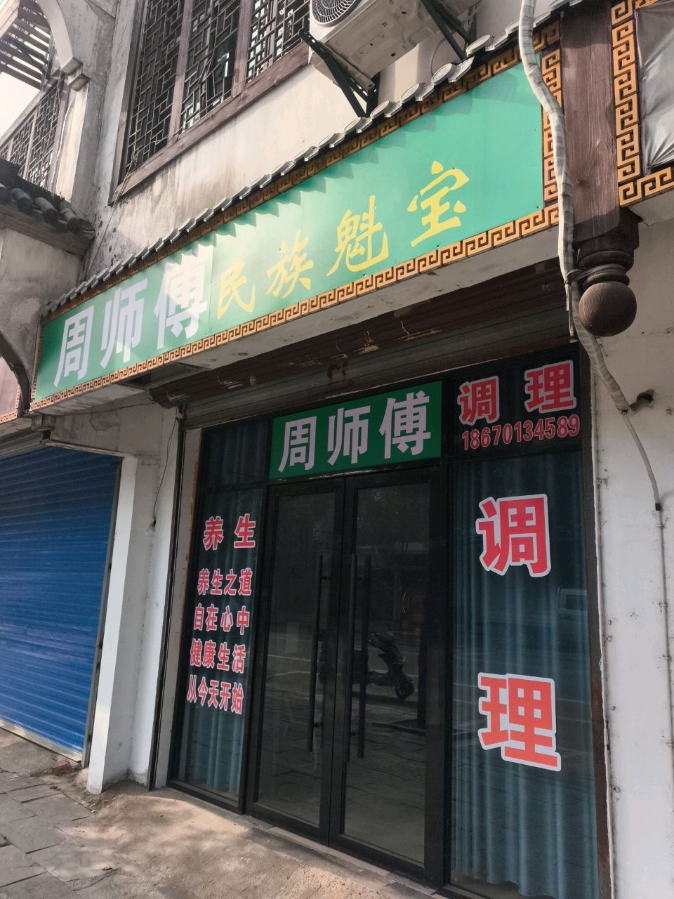 周师傅民族魁宝