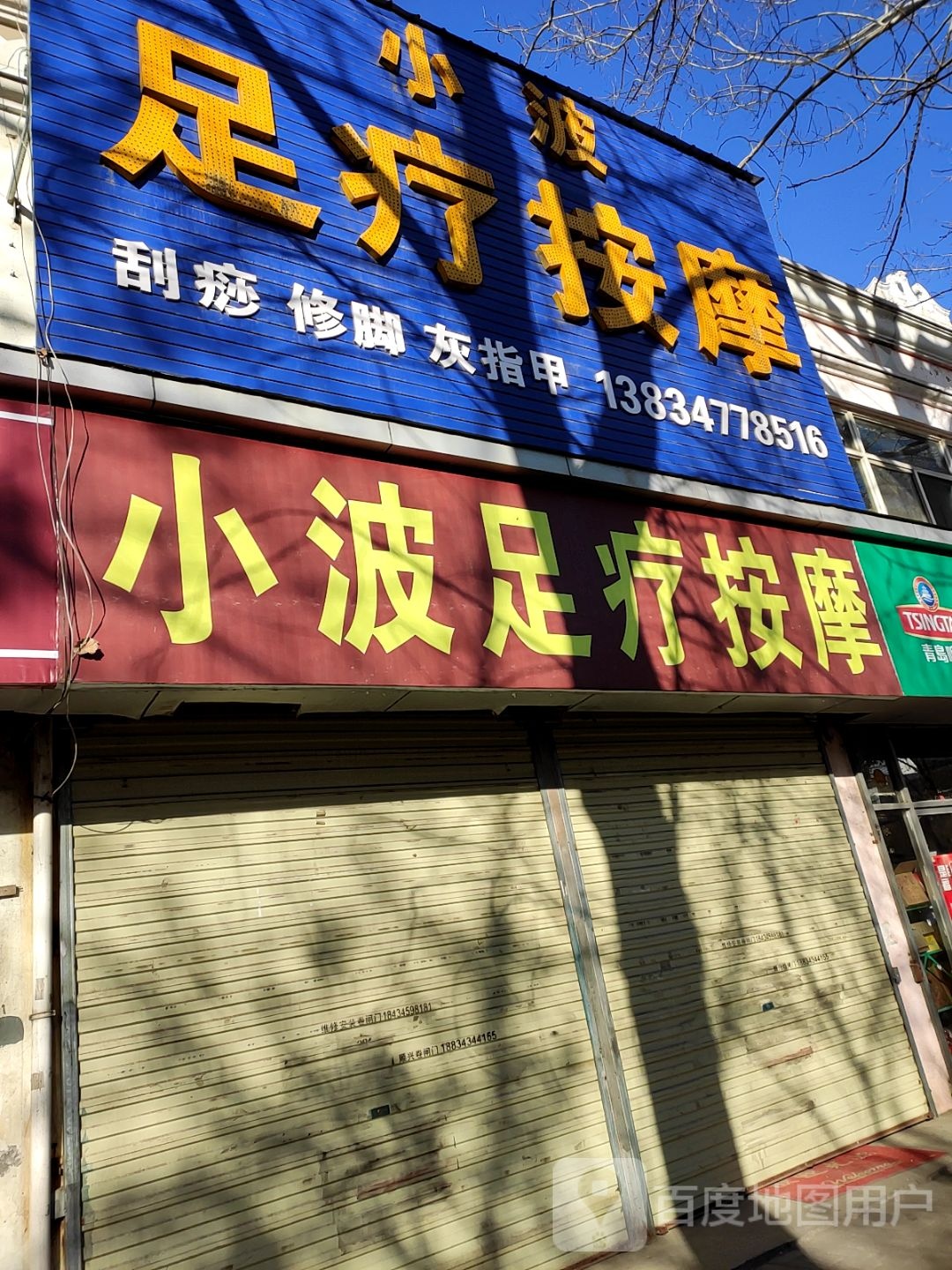 小博足疗按摩