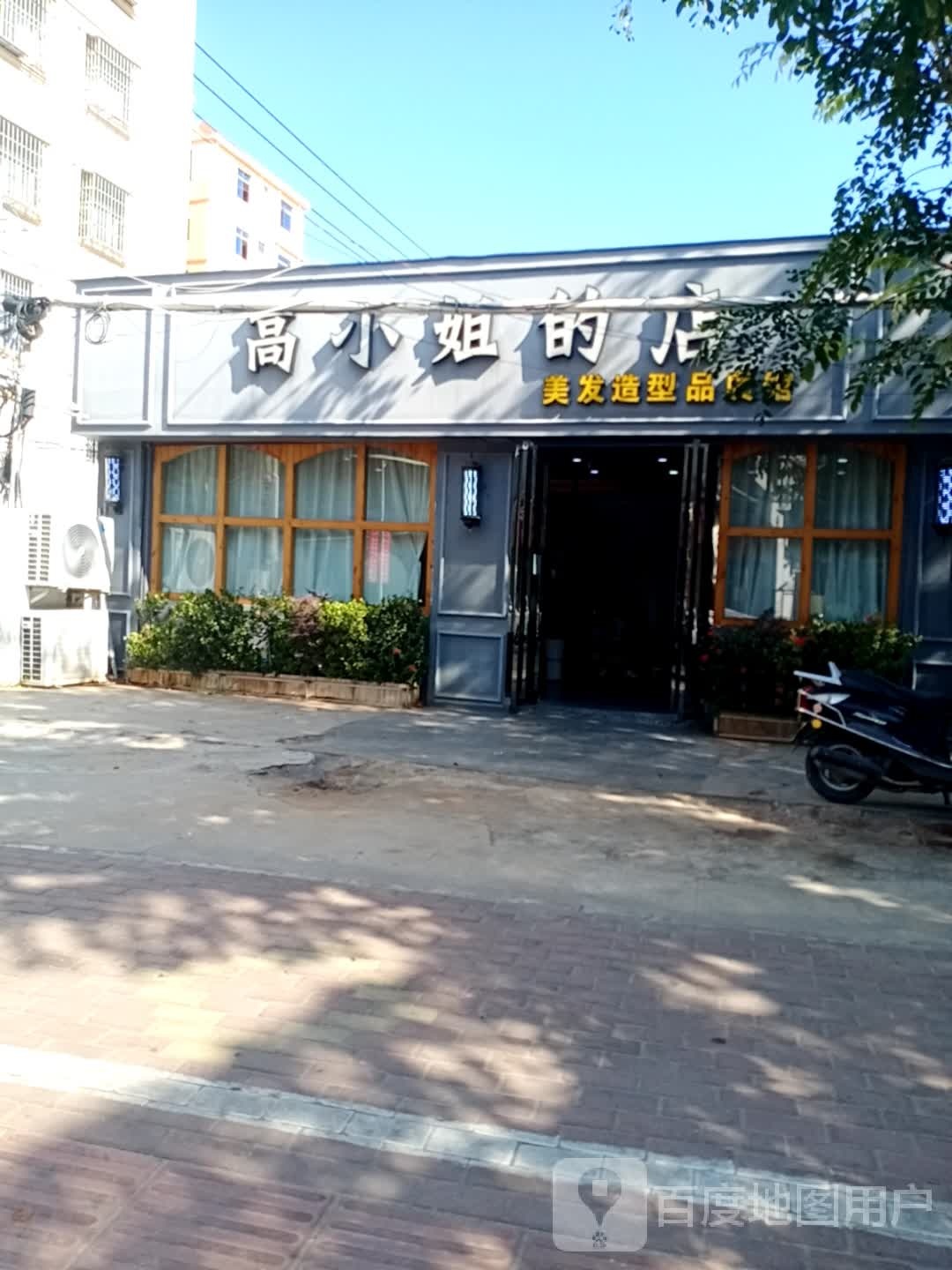 高小姐的店