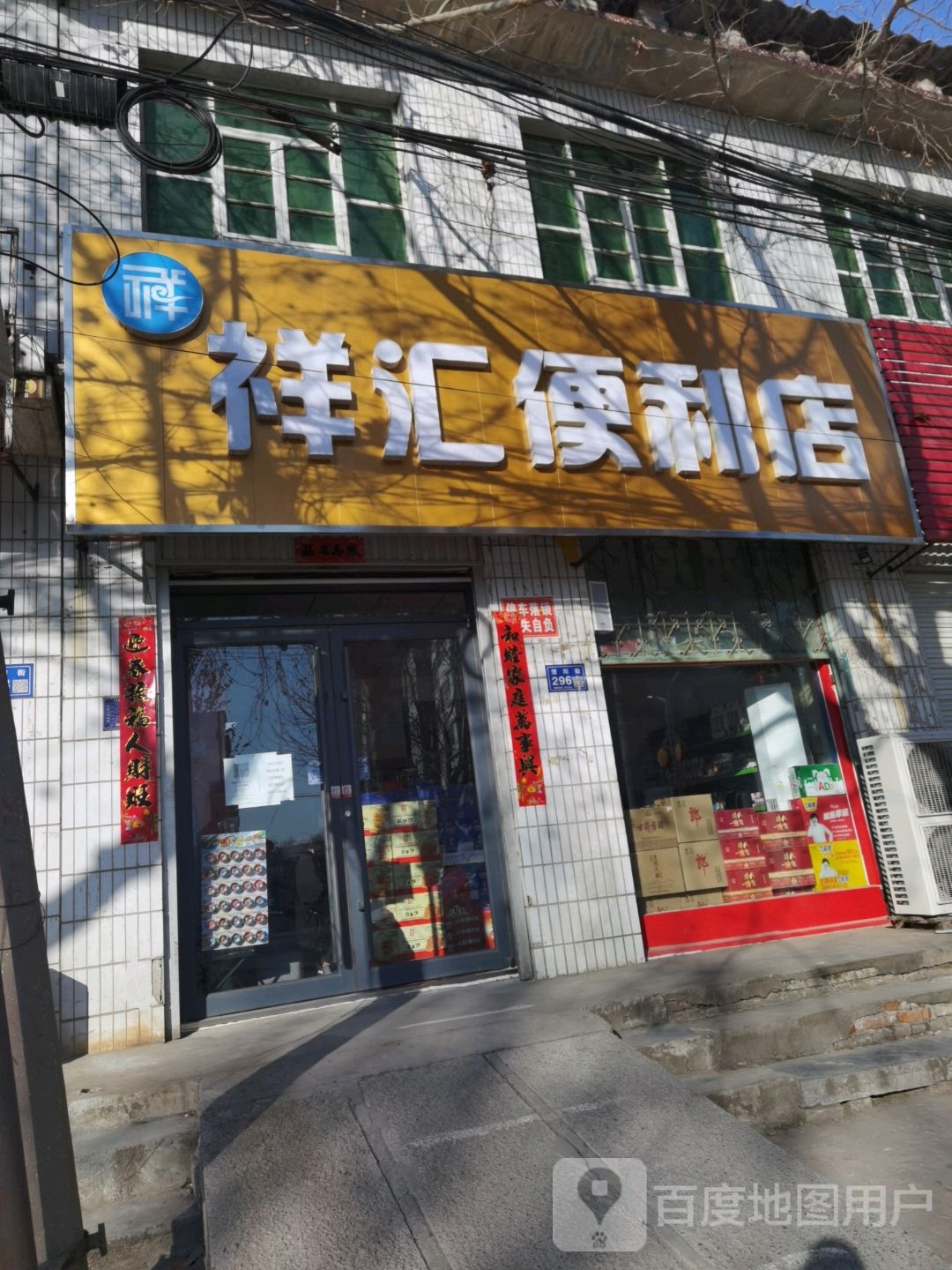 祥汇时便利店(滏阳街店)