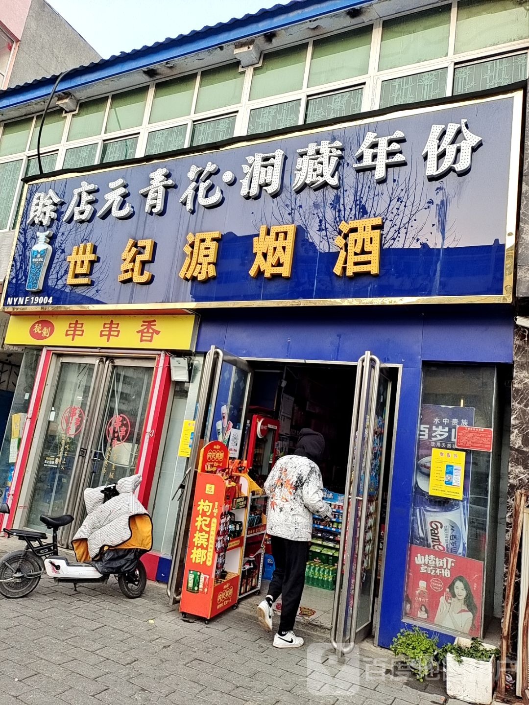 世纪源烟酒(百里奚南路店)