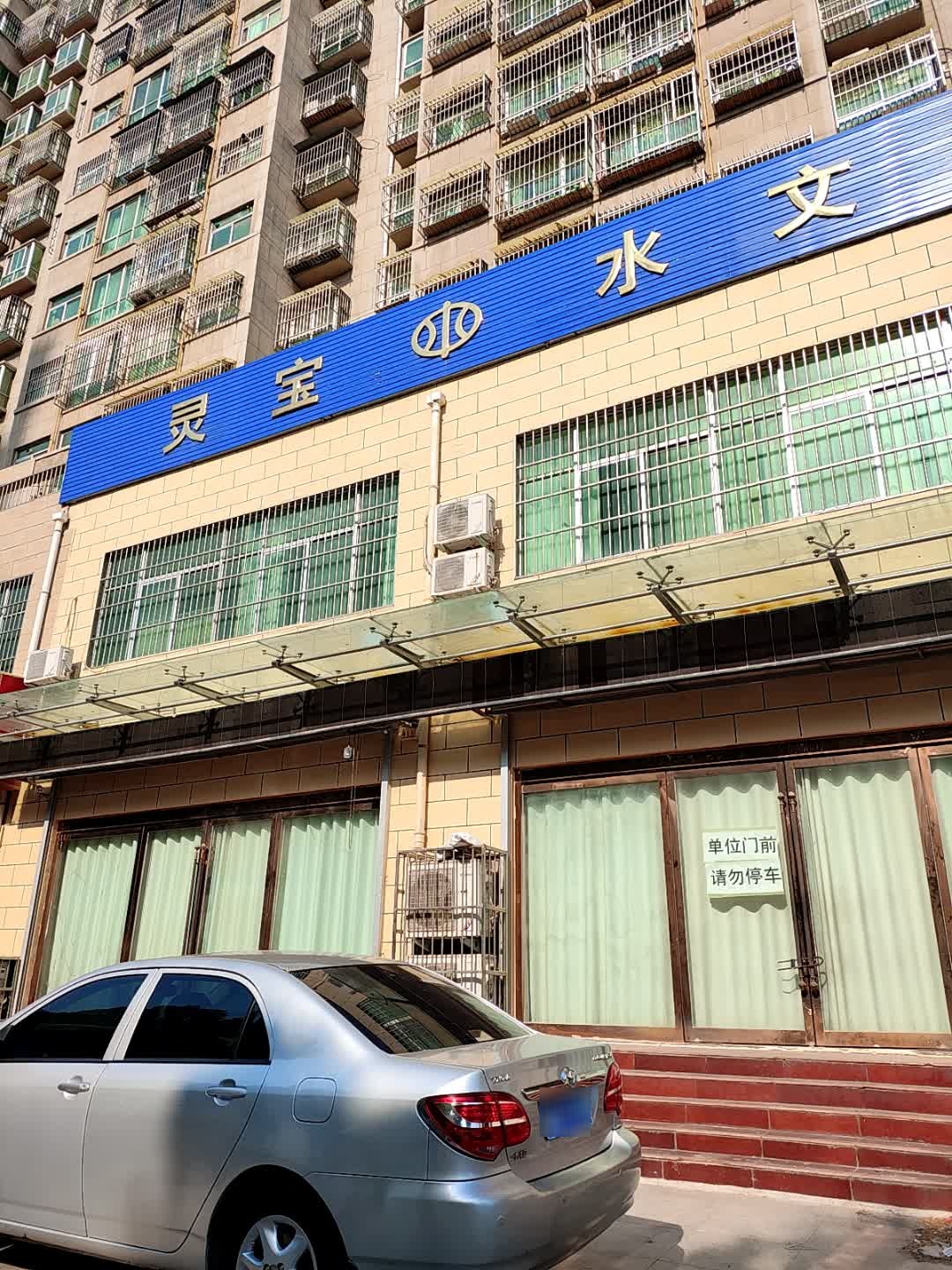 河南省灵宝水文局