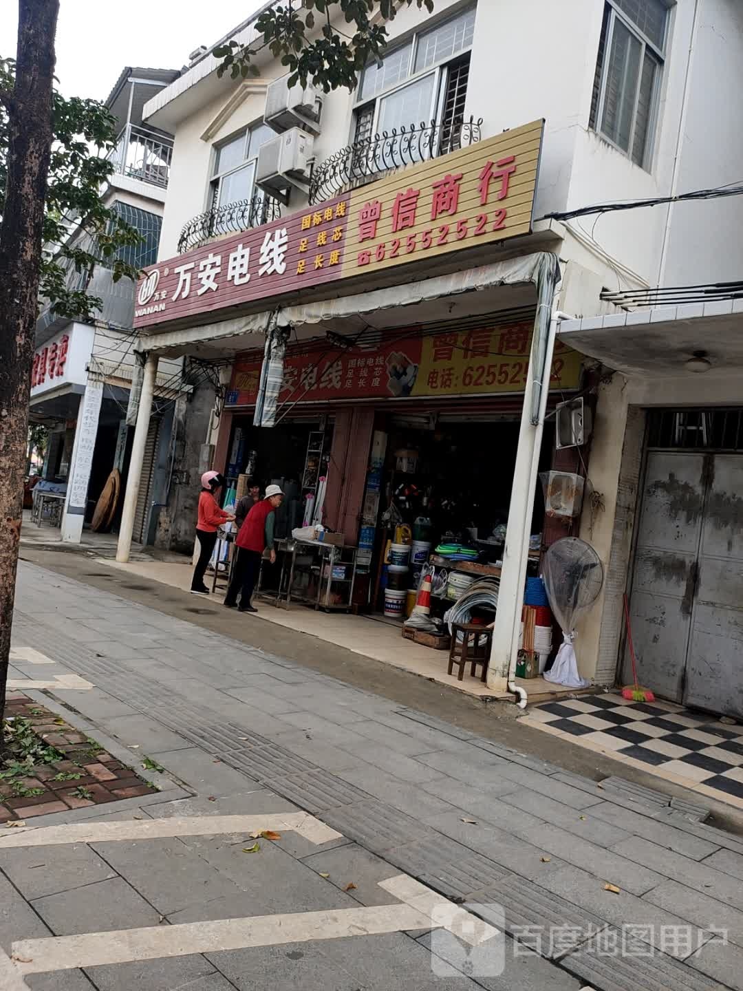 万安电线(兴隆墟中心路店)