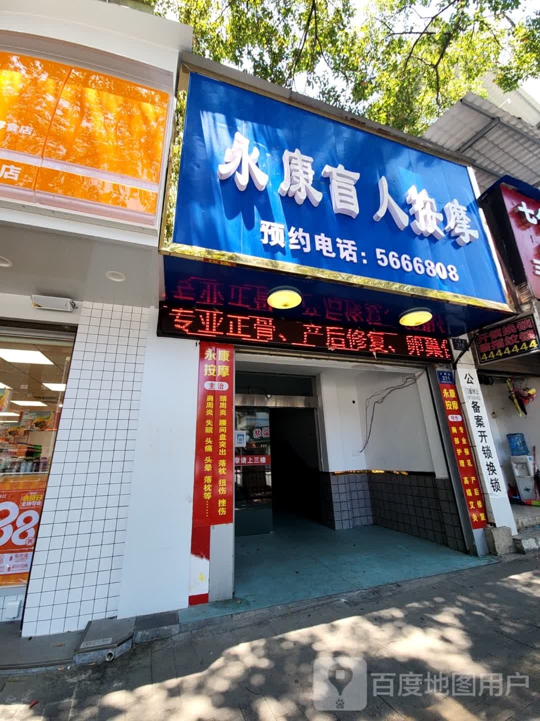 永康盲人按摩(大桥路店)