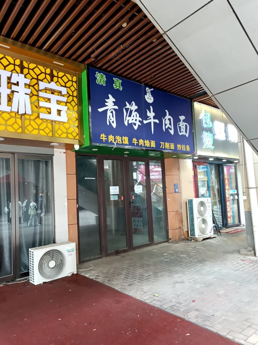 清真青海牛肉面
