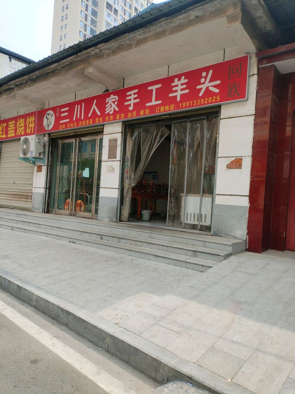 清真三川人家手工羊头(新民路店)