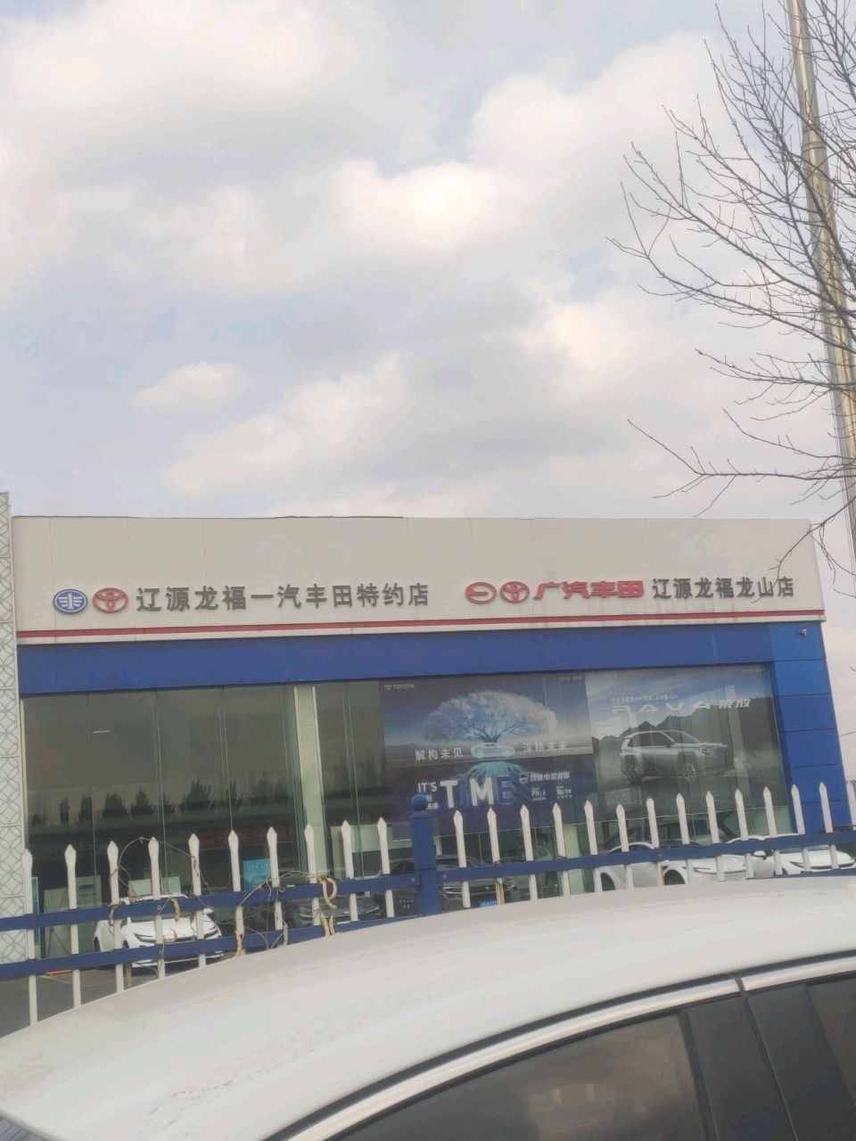 辽源龙福丰田汽车销售服务有限公司(龙福店)