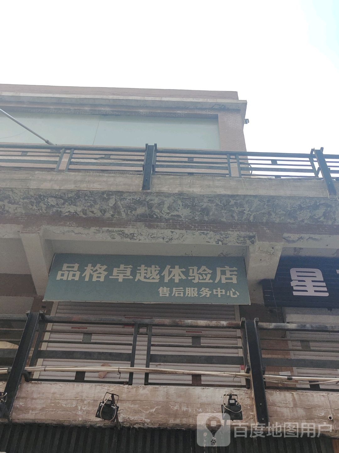 品格博悦体验店