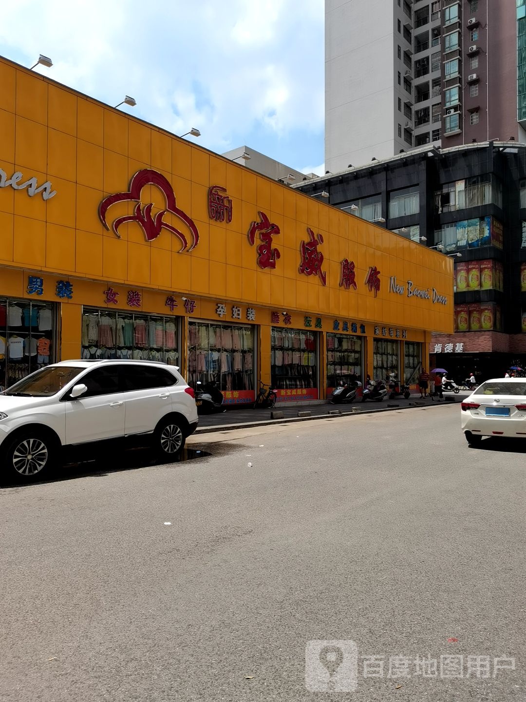 宝威服饰(中心店)