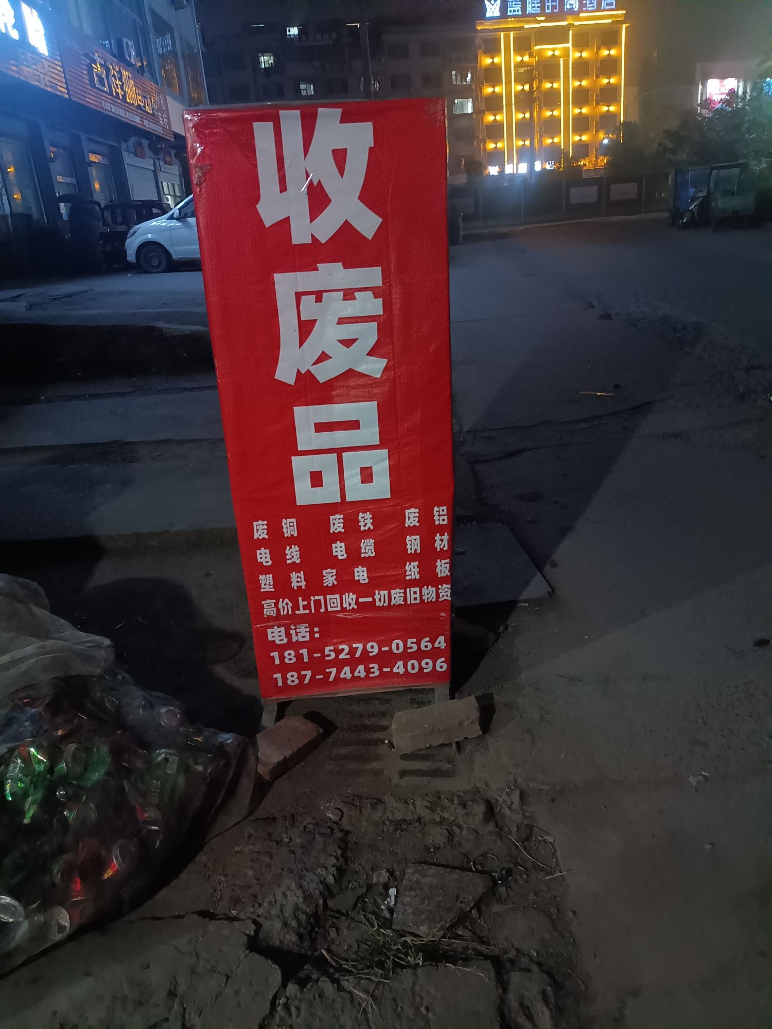 高价废站回收站