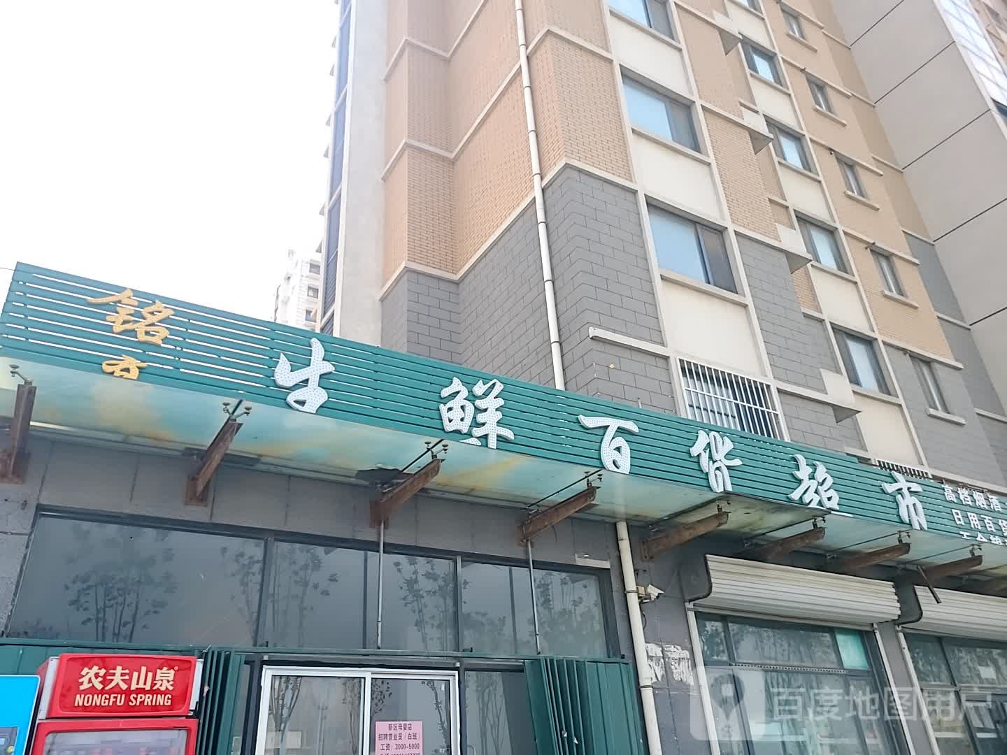 铭豪生鲜百货超市