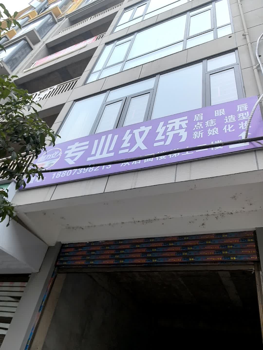 专业纹绣