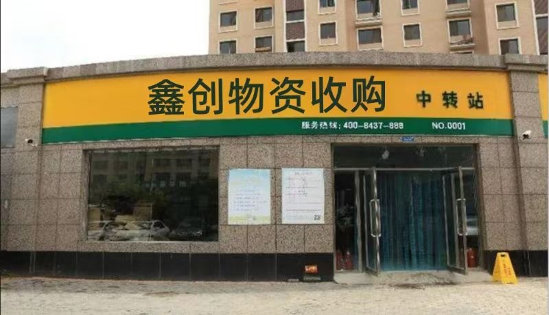 枣庄鑫创物资收购