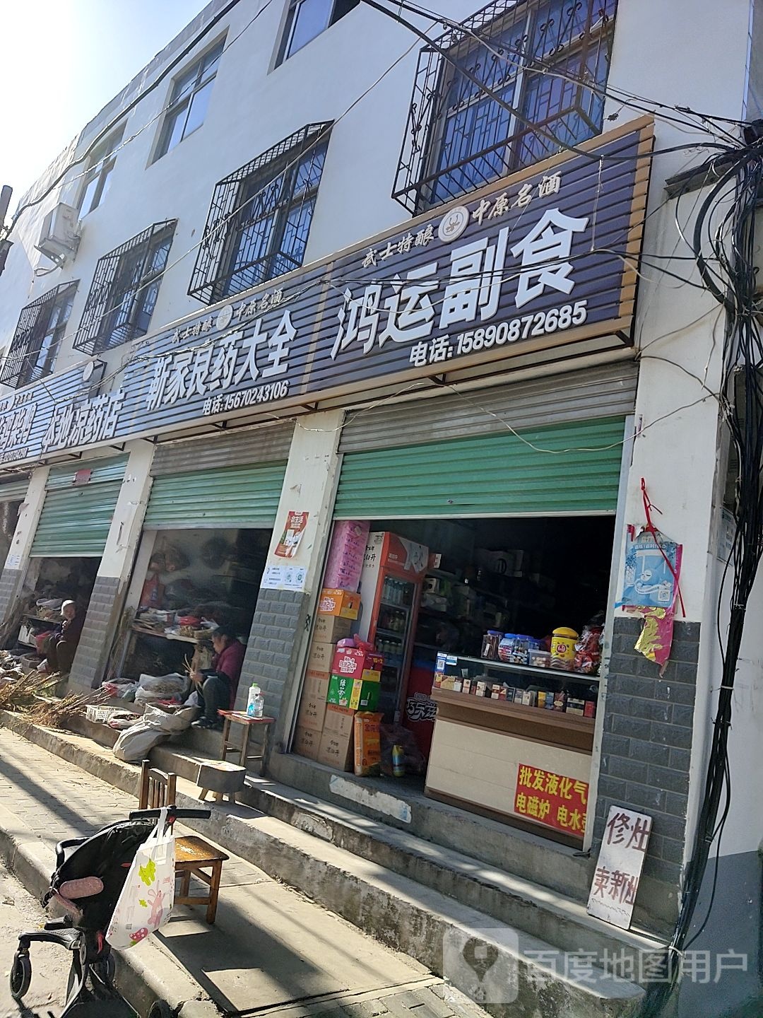 鸿运副食(中华路店)