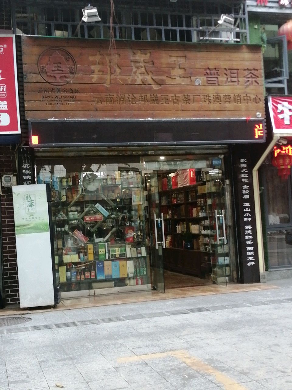 云南澜沧邦崴王古茶厂珠澳营销中心