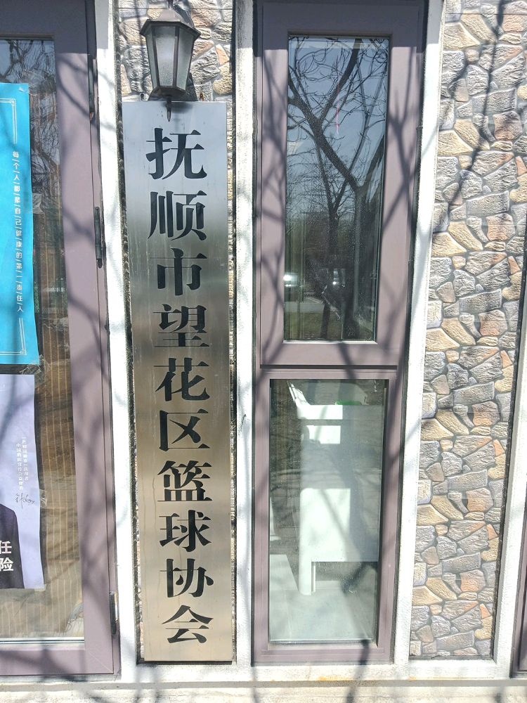 抚顺市望花区篮球协会